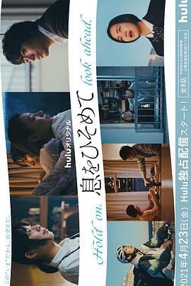 屏住呼吸 / 息をひそめて線上看