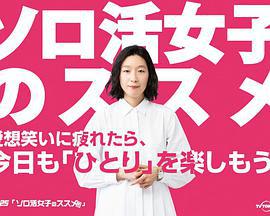 獨活女子的推薦 / ソロ活女子のススメ線上看