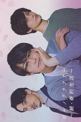 情色小說家～續·春的生活～ / ポルノグラファー～続・春的生活～線上看