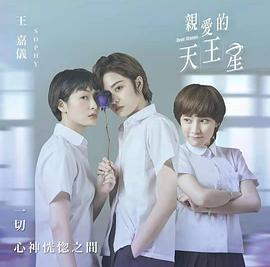 親愛的天王星線上看