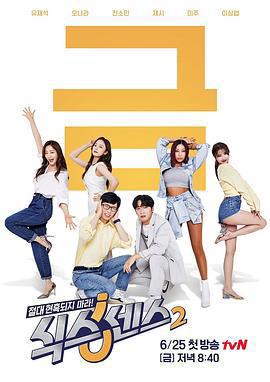 第六感 第二季 / 식스센스 시즌2線上看