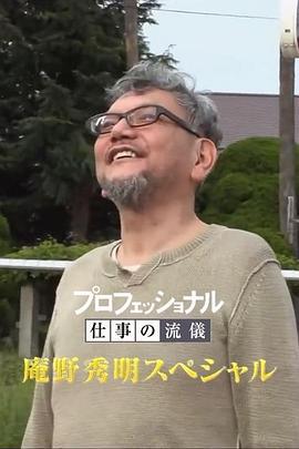 Professional 行家本色 庵野秀明特別篇 / プロフェッショナル 仕事の流儀 庵野秀明スペシェル線上看