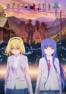 寒蟬鳴泣之時·卒 / ひぐらしのなく頃に 卒線上看