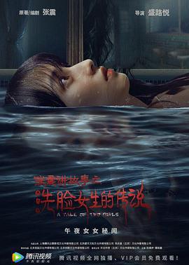 張震講故事之洗臉女生的傳說線上看