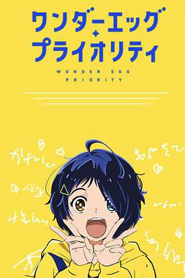 奇蛋物語 特別篇 / ワンダーエッグ・プライオリティ 特別編線上看