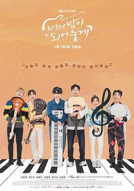 成爲你的夜晚 / 너의 밤이 되어줄게線上看