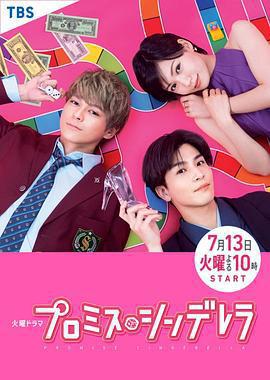 戀愛協議書 / プロミス・シンデレラ線上看