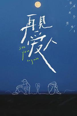 再見愛人線上看