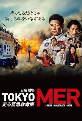 TOKYO MER～移動的急救室～ / TOKYO MER～走る緊急救命室～線上看