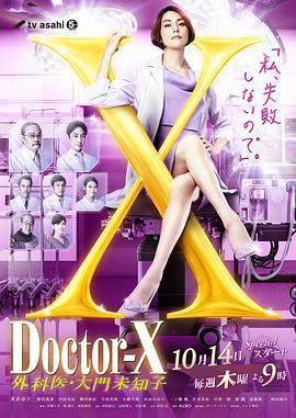 X醫生：外科醫生大門未知子 第7季 / ドクターX～外科醫・大門未知子～第7シリーズ線上看