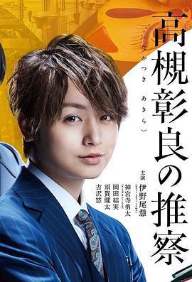 准教授‧高槻彰良的推測 / 准教授・高槻彰良の推察線上看