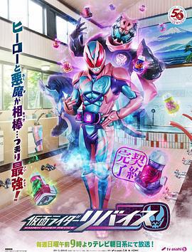 假面騎士利維斯 / 仮面ライダーリバイス線上看