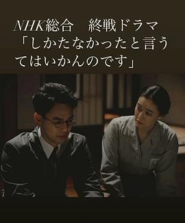 怎一句無可奈何了得 / しかたなかったと言うてはいかんのです線上看