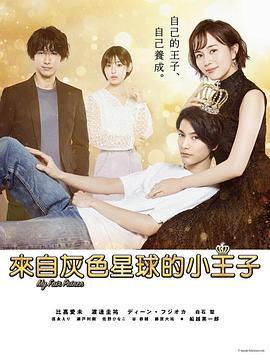 來自灰色星球的小王子 / 推しの王子様線上看