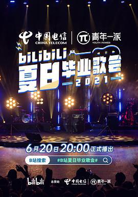 bilibili夏日畢業歌會2021線上看