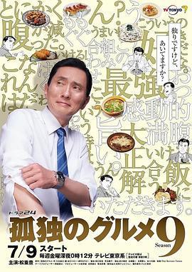 孤獨的美食家 第九季 / 孤獨のグルメ Season9線上看