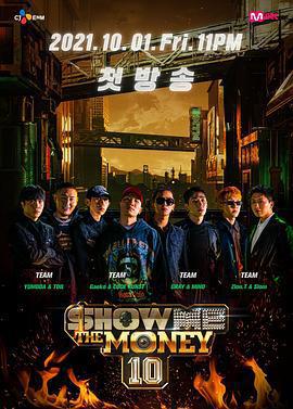 給我錢 第10季 / 쇼미더머니 10線上看