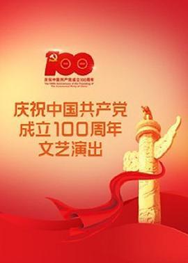 偉大征程——慶祝中國共產黨成立100周年文藝演出線上看