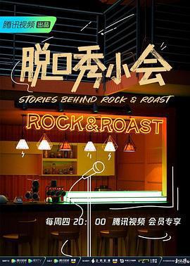 脫口秀小會 第二季線上看