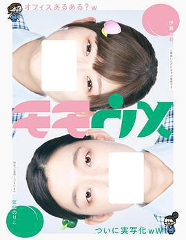 桃與梅 / モモウメ線上看