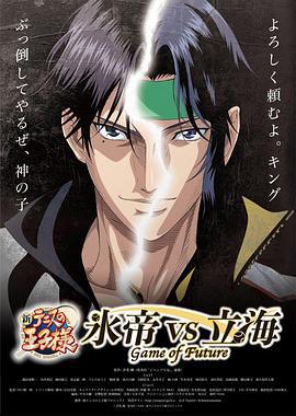 新網球王子 冰帝vs立海 未來之戰 / 新テニスの王子様 氷帝vs立海 Game of Future線上看