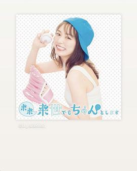 下下下輩子我也要好好過 / 來來來世でもちゃんとします線上看