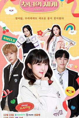 少女的世界 第二季 / 소녀의 세계 시즌2線上看