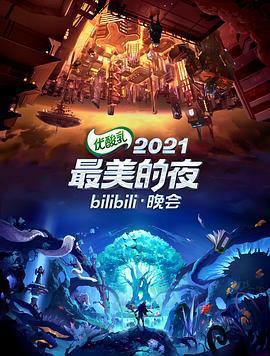 2021最美的夜bilibili晚會線上看