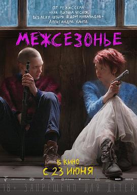 迷失季節 / Межсезонье線上看