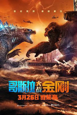 哥斯拉大戰金剛 / Godzilla vs Kong線上看