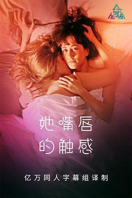 她嘴脣的觸感 / Upon Her Lips: Pure Feels線上看