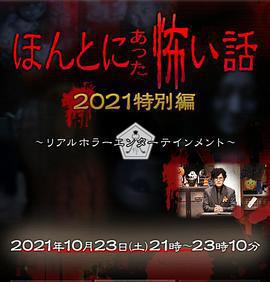 毛骨悚然撞鬼經 2021特別篇 / ほんとにあった怖い話 2021特別編線上看