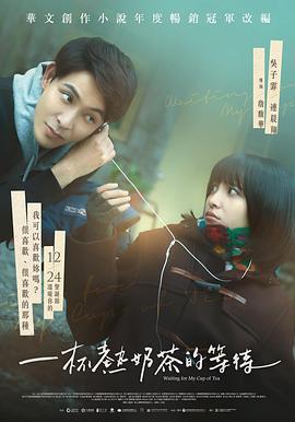 最遺憾是錯過你 / 一杯熱奶茶的等待線上看