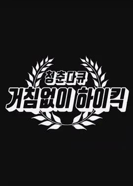 青春紀錄片 搞笑一家人 / 청춘다큐 - 거침없이 하이킥線上看