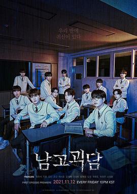 男高怪談 / 남고괴담線上看