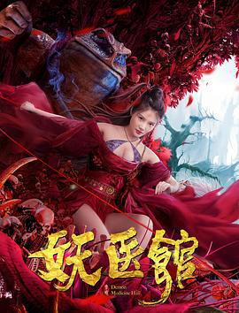 妖醫館線上看