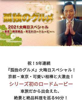 孤獨的美食家 2021除夕特別篇 / 孤獨のグルメ2021大晦日スペシャル～激走！絶景絶品・年忘れロードムービー線上看