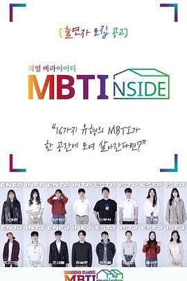 MBTI INSIDE / MBTI 인사이드線上看