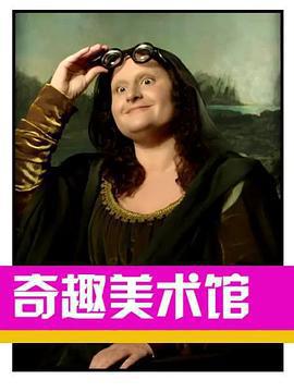 奇趣美術館 第三季 / A Musée vous, à musée moi Season 3線上看
