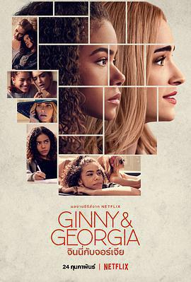 金妮與喬治婭 第一季 / Ginny & Georgia Season 1線上看