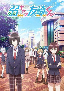 弱勢角色友崎君 / 弱キャラ友崎くん線上看