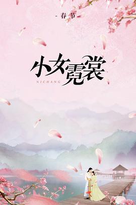 小女霓裳線上看