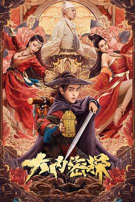 大內密探線上看