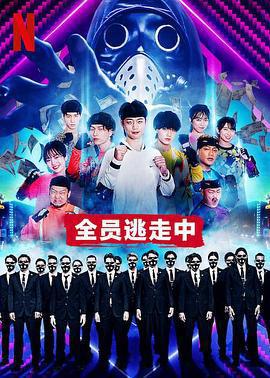 全員逃走中 / 逃走中 Battle Royal線上看