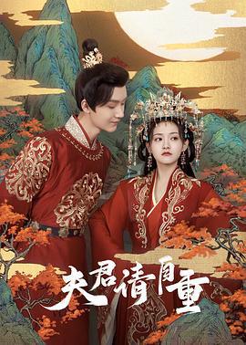 夫君請自重線上看