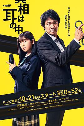 真相在耳中 / 真相は耳の中線上看