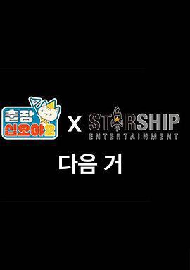 出差十五夜2：STARSHIP秋季郊遊會 / 출장 십오야2 X 스타쉽 가을 야유회線上看