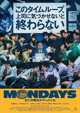 瘋狂星期一 / MONDAYS／このタイムループ、上司に気づかせないと終わらない線上看