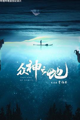 衆神之地線上看