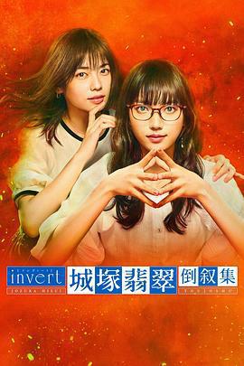 城塚翡翠倒敘集 / invert 城塚翡翠 倒敘集線上看